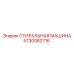 Стиральный агрегат Epiroc 5730082716