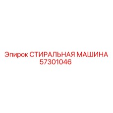 Профессиональное оборудование Эпирок 57301046