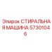 Профессиональное оборудование Эпирок 57301046