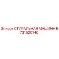 5731500140 СТИРАЛЬНАЯ МАШИНА Эпирок