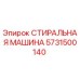 Оригинальная деталь 5731500140 Epiroc - стиральная машина бурового оборудования