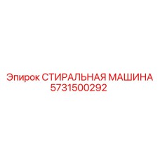 Оригинальная деталь Эпирок 5731500292 - стиральная машина бурового оборудования