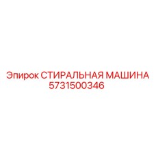 Профессиональная стиральная машина Epiroc 5731500346 для бурового оборудования