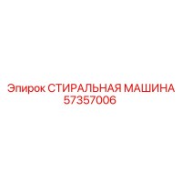 57357006 СТИРАЛЬНАЯ МАШИНА Epiroc