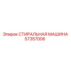 Фото шайбы 57357006 СТИРАЛЬНАЯ МАШИНА для бурового оборудования