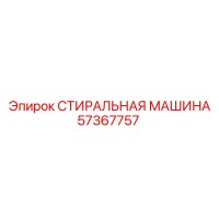 57367757 СТИРАЛЬНАЯ МАШИНА Epiroc