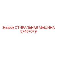 57457079 СТИРАЛЬНАЯ МАШИНА Epiroc