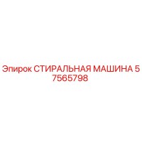 57565798 СТИРАЛЬНАЯ МАШИНА Epiroc