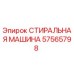 Оригинальная стиральная машина Epiroc артикул 57565798