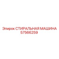 57566259 СТИРАЛЬНАЯ МАШИНА Epiroc