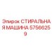 Деталь Epiroc 57566259 стиральная машина буровой установки