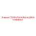 Оригинальная деталь Epiroc артикул 57568057 стиральная машина