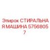 Оригинальная деталь Epiroc артикул 57568057 стиральная машина