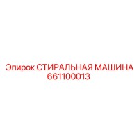 661100013 СТИРАЛЬНАЯ МАШИНА Epiroc