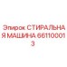 Оригинальная шайба Epiroc арт.661100013