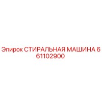 661102900 СТИРАЛЬНАЯ МАШИНА Epiroc
