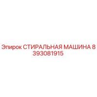 8393081915 СТИРАЛЬНАЯ МАШИНА Epiroc