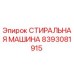 Стиральная машина 8393081915 Epiroc для очистки деталей бурового оборудования