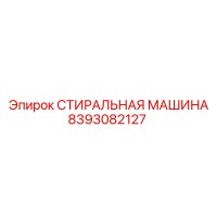 8393082127 СТИРАЛЬНАЯ МАШИНА Epiroc
