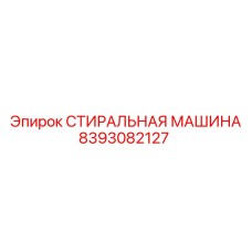 Стиральная машина 8393082127 Epiroc для очистки крупногабаритных деталей бурового оборудования