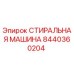 Оригинальная запасная часть СТИРАЛЬНАЯ МАШИНА 8440360204 Epiroc