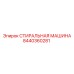 Промывочный узел СТИРАЛЬНАЯ МАШИНА 8440360281 Epiroc