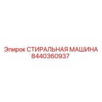 8440360937 СТИРАЛЬНАЯ МАШИНА Epiroc