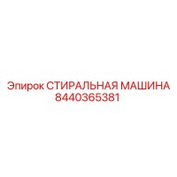 8440365381 СТИРАЛЬНАЯ МАШИНА Epiroc