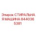 Модернизированная промывочная система 8440365381 Epiroc