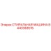 Оригинальная стиральная машина Epiroc 8440368515