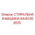 Оригинальная стиральная машина Epiroc 8440368515
