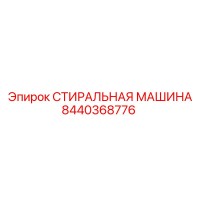 8440368776 СТИРАЛЬНАЯ МАШИНА Epiroc