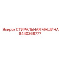 8440368777 СТИРАЛЬНАЯ МАШИНА Epiroc