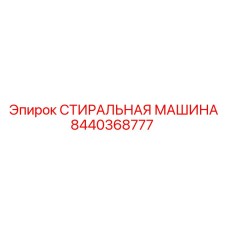8440368777 СТИРАЛЬНАЯ МАШИНА Epiroc