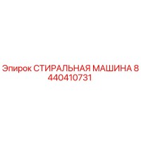 8440410731 СТИРАЛЬНАЯ МАШИНА Epiroc