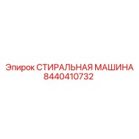 8440410732 СТИРАЛЬНАЯ МАШИНА Epiroc