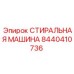 Деталь 8440410736 для подземных буровых установок Epiroc