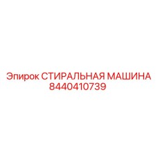 Деталь 8440410739 для карьерных буровых станков Epiroc