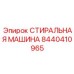 Деталь 8440410965 для мощных буровых станков Epiroc