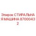 Изображение оригинальной СТИРАЛЬНОЙ МАШИНЫ Epiroc с номером детали 87000432