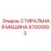 Фото СТИРАЛЬНОЙ МАШИНЫ Epiroc с номером 87000503 для буровых установок