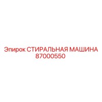 87000550 СТИРАЛЬНАЯ МАШИНА Epiroc