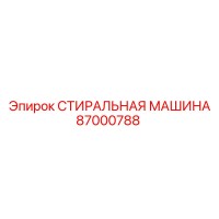 87000788 СТИРАЛЬНАЯ МАШИНА Epiroc