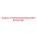 Фото оригинальной СТИРАЛЬНОЙ МАШИНЫ Epiroc с номером 87000788