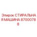Фото оригинальной СТИРАЛЬНОЙ МАШИНЫ Epiroc с номером 87000788