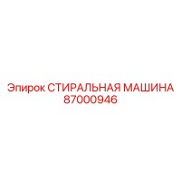 87000946 СТИРАЛЬНАЯ МАШИНА Epiroc