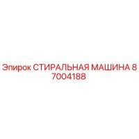 СТИРАЛЬНАЯ МАШИНА 87004188 (Epiroc)