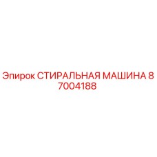 Оригинальная стиральная машина Epiroc артикул 87004188
