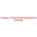 Оригинальная стиральная машина Epiroc артикул 87004188
