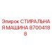 Оригинальная стиральная машина Epiroc артикул 87004188